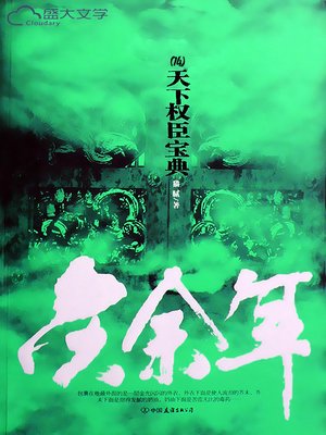 庆余年（14） - ebook